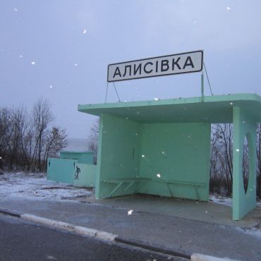 Алисовка