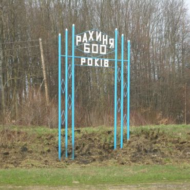 Рахиня