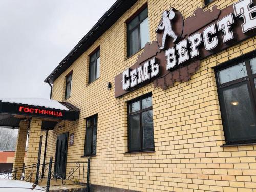 Фотография гостиницы Семь верст