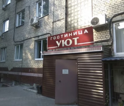 Фотография мини отеля Уют