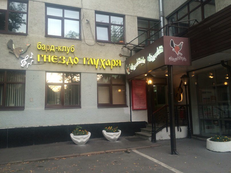 Фотография музыкального клуба Гнездо глухаря