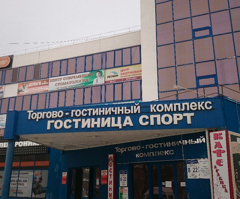 Фотография гостиницы Спорт