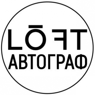 Фотография комнаты для переговоров Автограф LOFT Let's speak