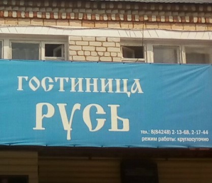 Фотография гостиницы Русь