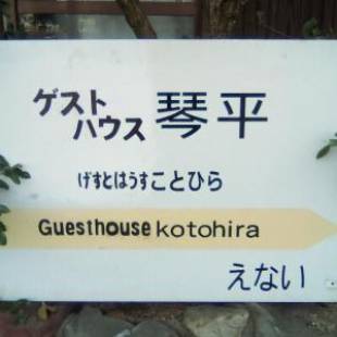 Фотографии хостела 
            Guesthouse Kotohira