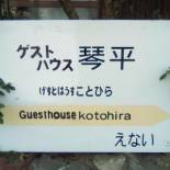 Фотография хостела Guesthouse Kotohira