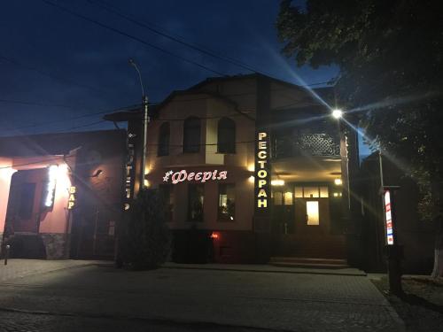 Фотография гостиницы ***Феерия