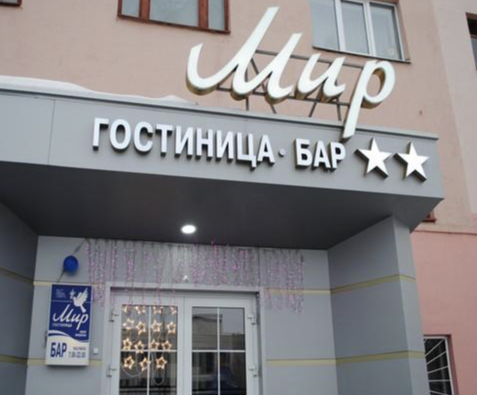 Фотография гостиницы Мир
