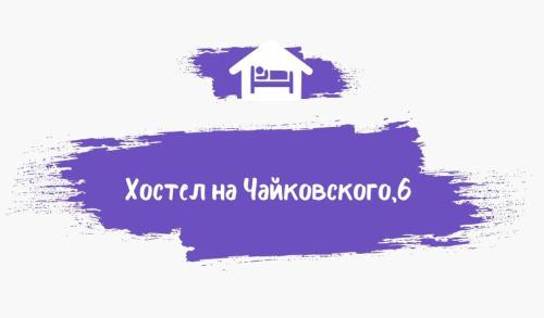Фотография хостела Хостел на Чайковского