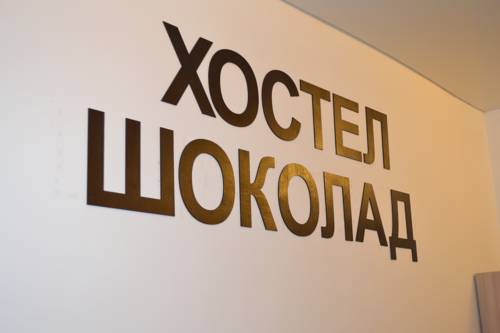 Фотография хостела Шоколад
