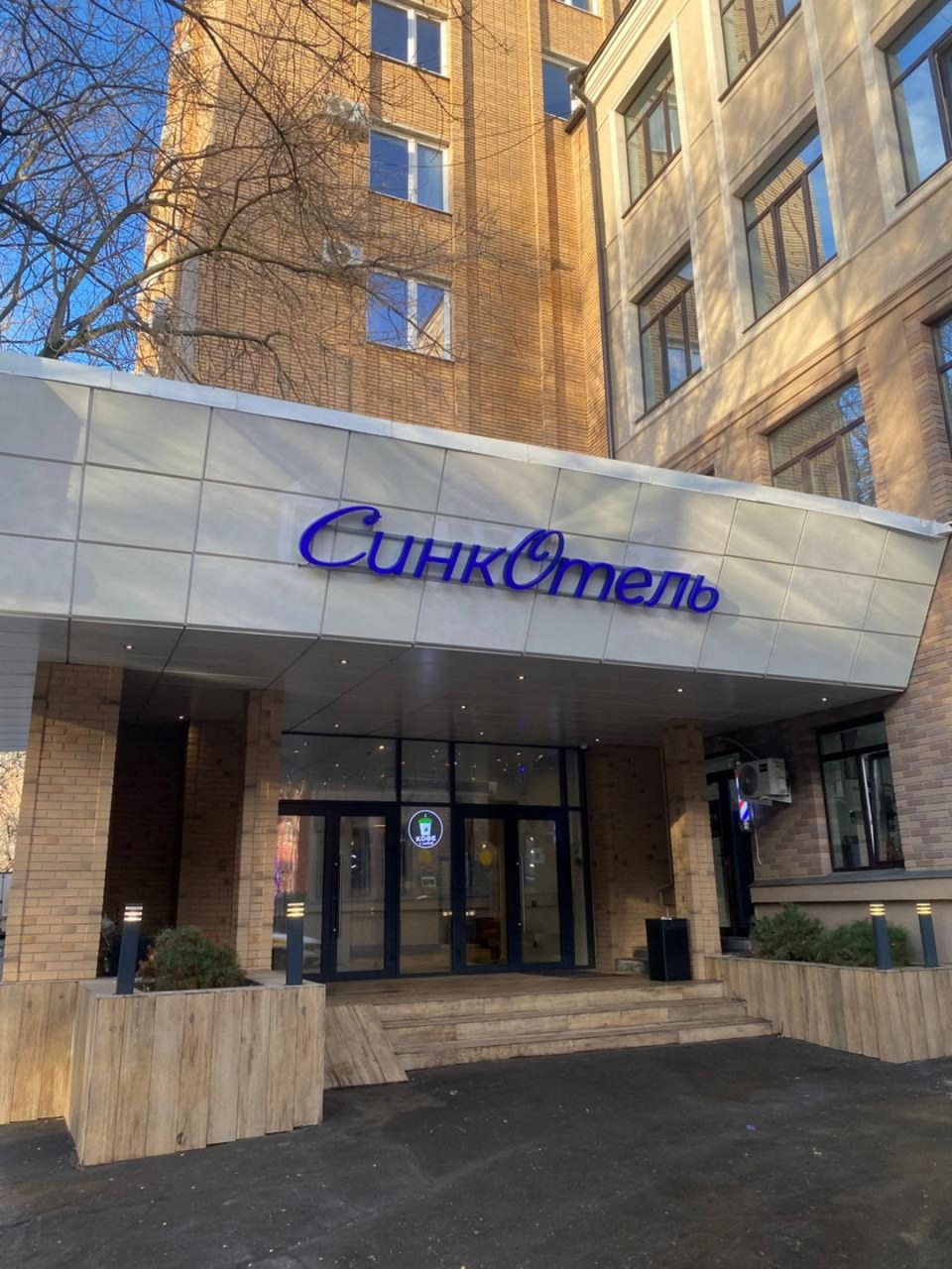 Фотография гостиницы Петровский парк Syncotel