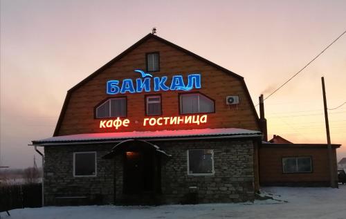 Фотография гостиницы Байкал