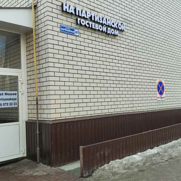 Фотографии гостевого дома
На Партизанской