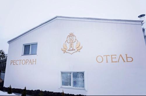 Фотография мини отеля Мишель