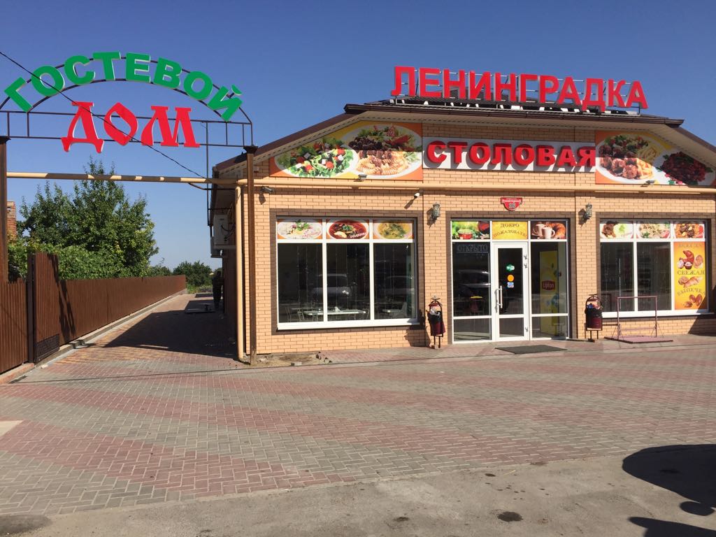 Фотография гостевого дома Ленинградка