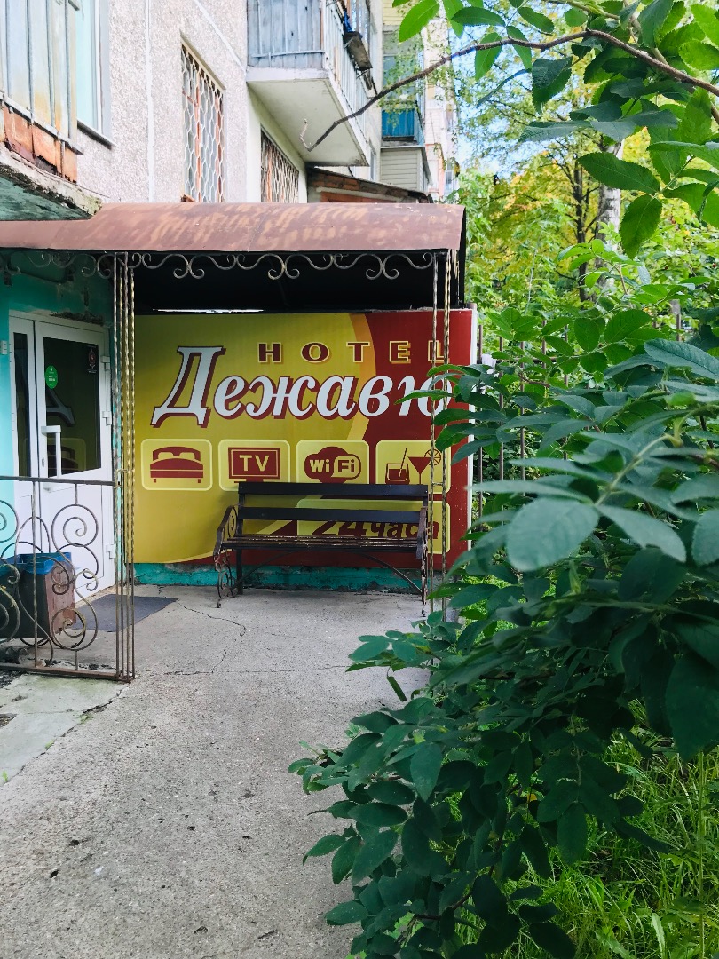 Фотография гостиницы Дежавю