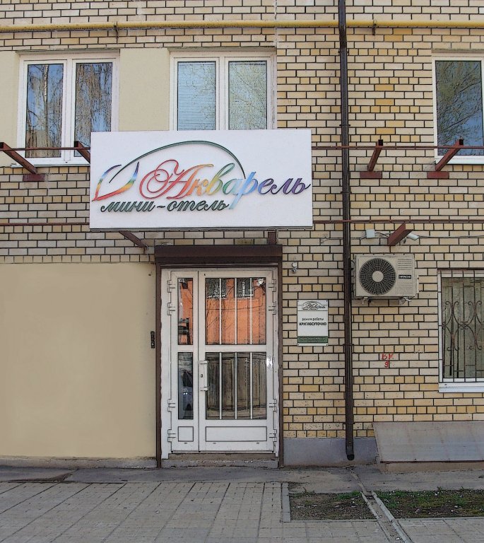 Фотография гостиницы Акварель