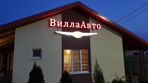 Фотография гостиницы Вилла Авто