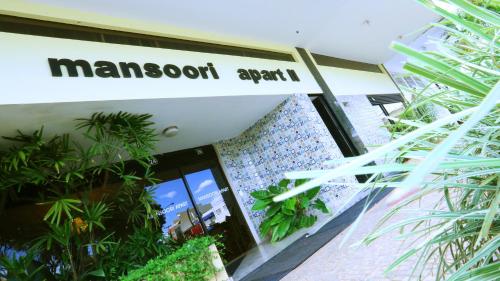 Фотография апарт отеля Mansoori Apart Hotel II