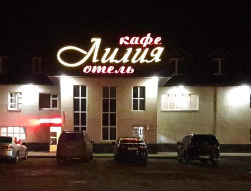 Фотография мотеля Лилия