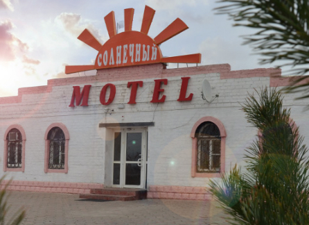 Фотография мотеля Солнечный