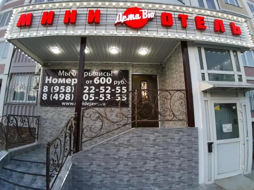 Фотография гостиницы Deja Vu