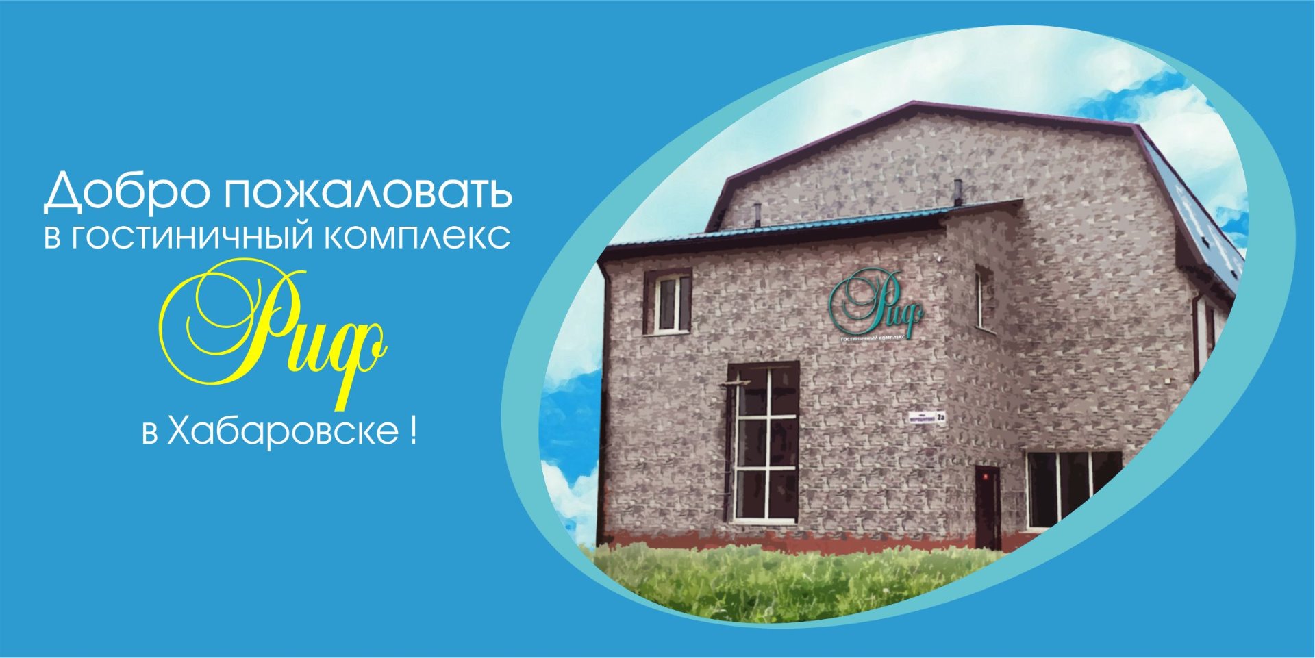 Фотография гостиницы РИФ