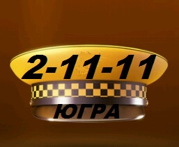 Фотография такси Югра