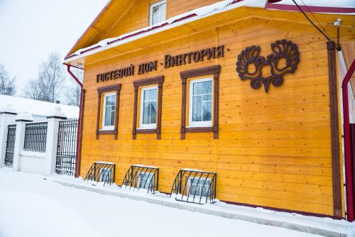 Фотография гостевого дома Виктория