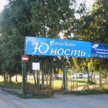 Фотография общежития при Стадионе Юность