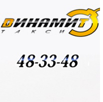Фотография такси Динамит