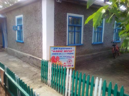 Фотография гостевого дома ФАЙНЕ МЕСТО