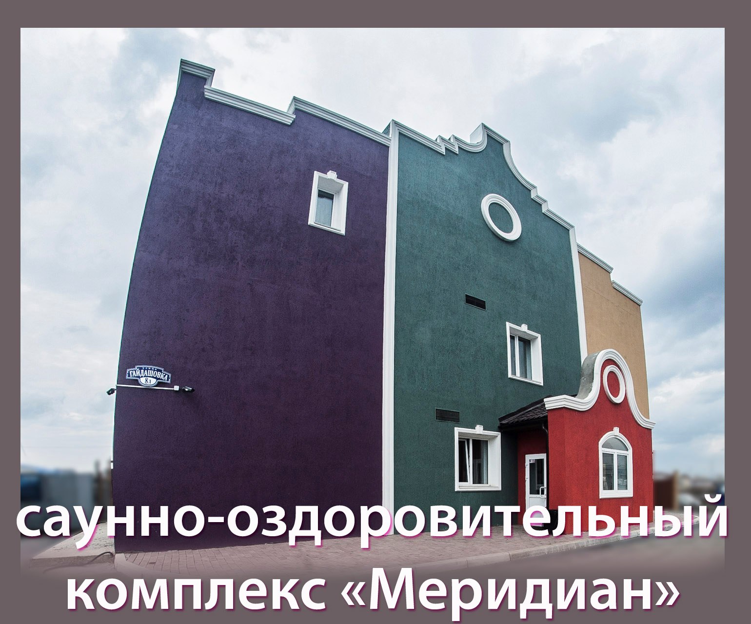 Фотография мини отеля Меридиан