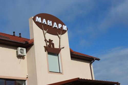 Фотография гостиницы Мандри