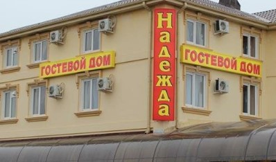 Фотография гостевого дома Надежда