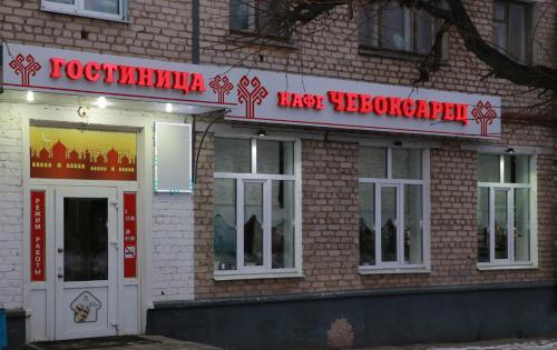 Фотография гостиницы Чебоксарец