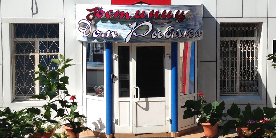 Фотография гостиницы Дом рыбака