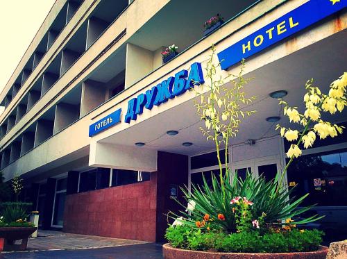 Фотография гостиницы Дружба