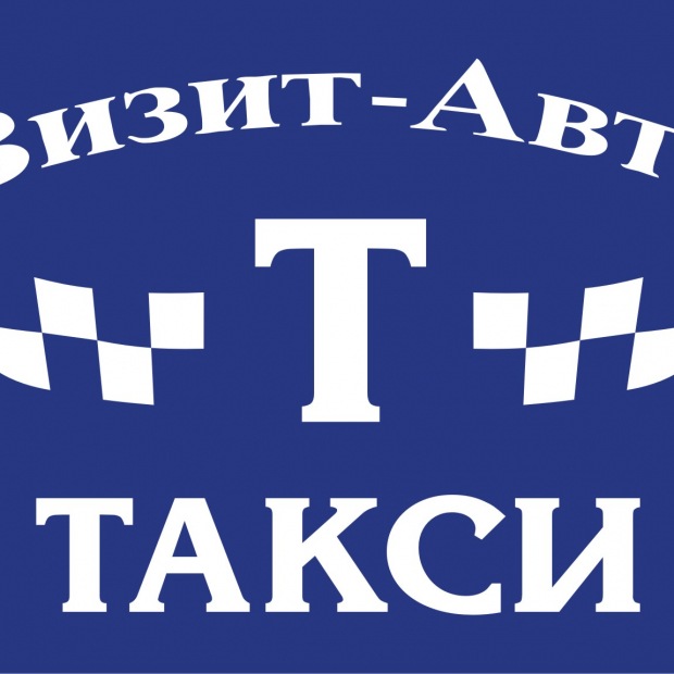 Фотографии такси 
            Визит-Авто