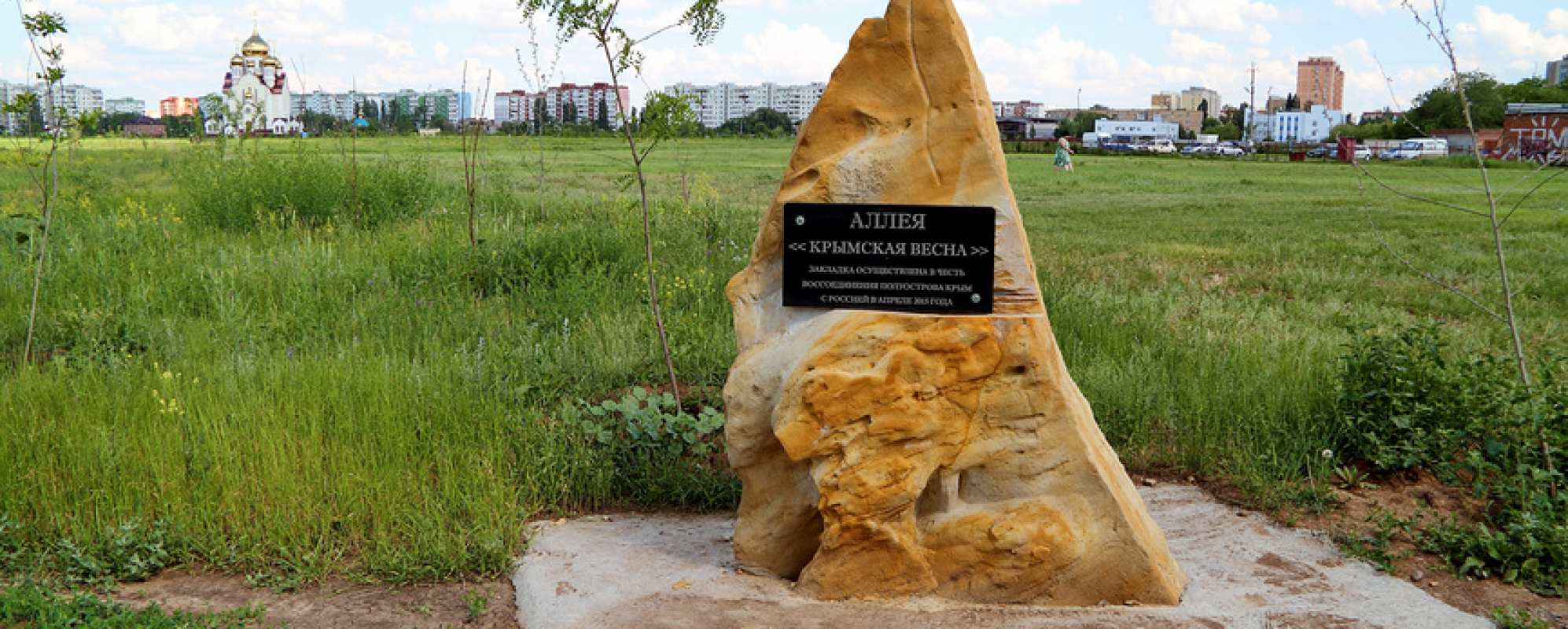 Фотографии памятника Памятный камень закладки аллеи Крымская весна