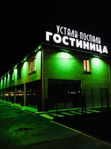 Фотография мини отеля Устали-Поспали