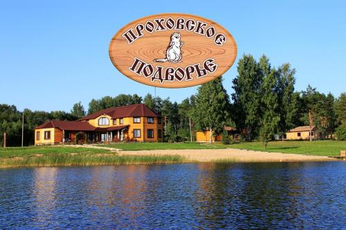 Фотография базы отдыха Прохоровское Подворье