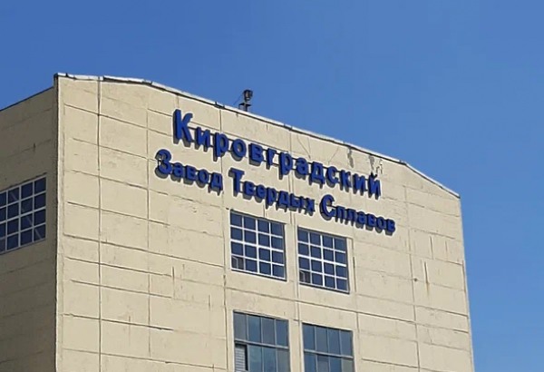 Фотография предприятий Кировградский завод твёрдых сплавов