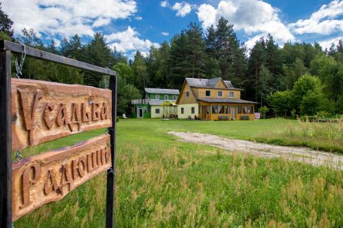 Фотографии гостевого дома 
            Усадьба Радюши