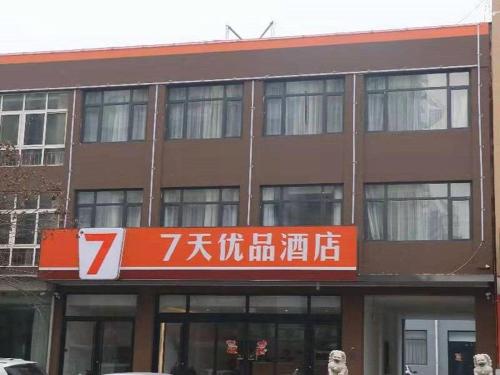 Фотография гостиницы 7Days Premium Qinhuangdao Lulong Bus Station Yongwang Avenue Branch