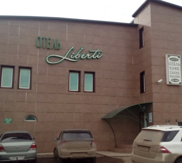 Фотография мини отеля Либерти