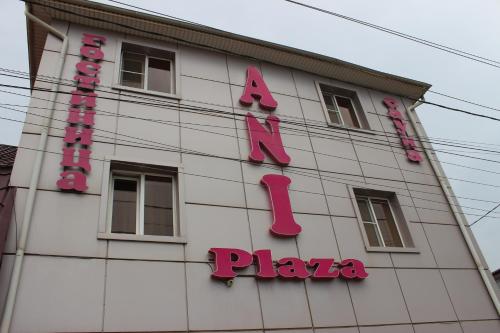 Фотография гостиницы ANI PLAZA