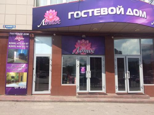 Фотографии гостевого дома
Лотос