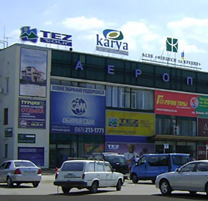 Фотография гостиницы Аэропорт