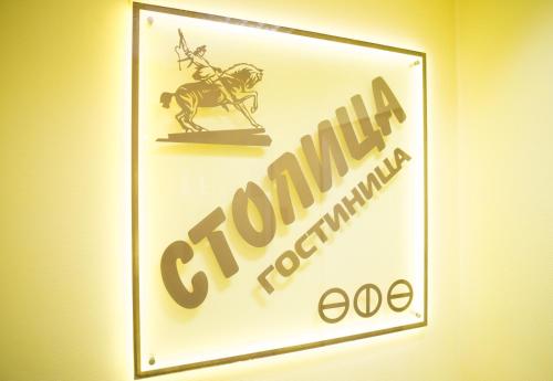 Фотография мини отеля Столица